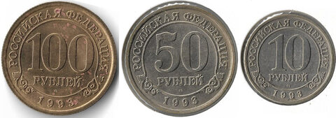 Набор из 3-х монет 10, 50, 100 рублей 1993 год ММД, Арктикуголь о. Шпицберген (VF-XF)