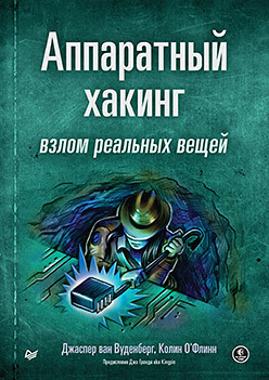 Аппаратный хакинг: взлом реальных вещей вуденберг джаспер ван о флинн колин аппаратный хакинг взлом реальных вещей