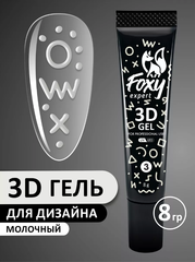 3D ГЕЛЬ ДЛЯ ОБЪЕМНОГО ДИЗАЙНА (3D GEL) #03, 8g