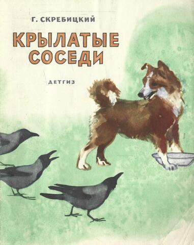 Крылатые соседи