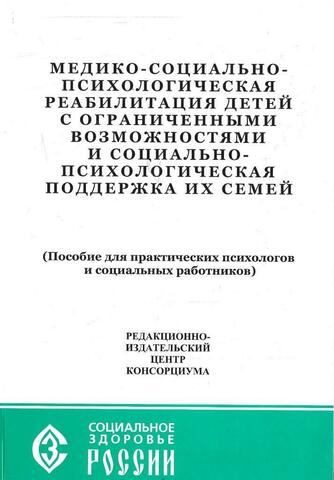 Медико-социально-психологическая реабилитация детей с ограниченными возможностями и социально-психологическая поддержка их семей
