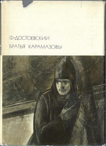 Братья Карамазовы