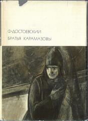Братья Карамазовы