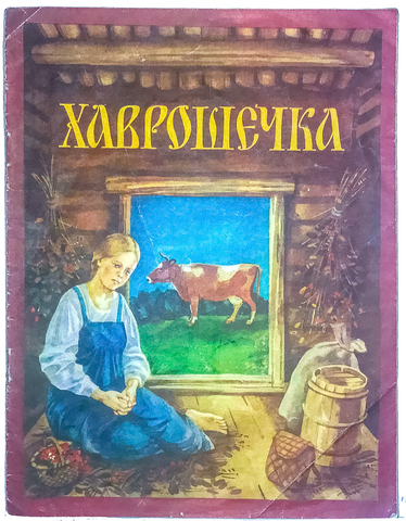 Хаврошечка, русская народная сказка в обработке А.Н.Толстого: Москва, 