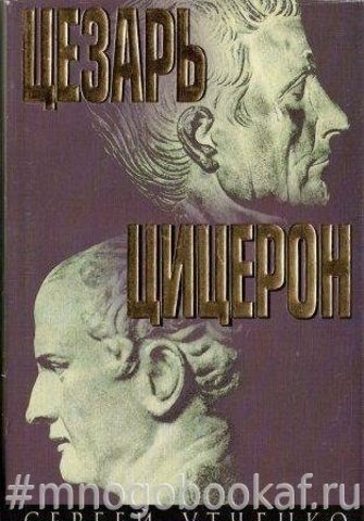 Юлий Цезарь. Цицерон и его время