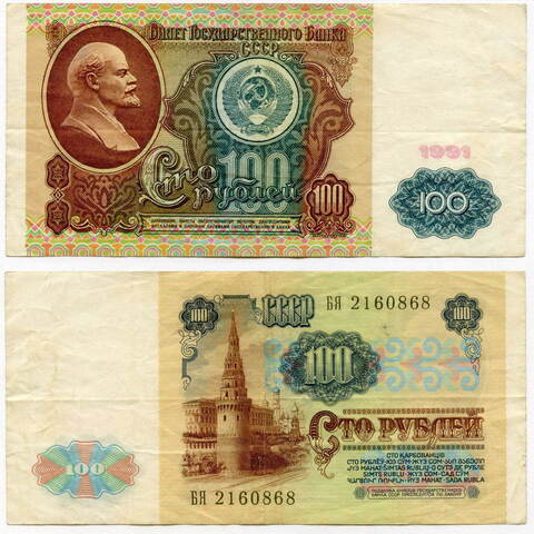 Банкнота 100 рублей 1991 год (водяной знак - Ленин). F-VF
