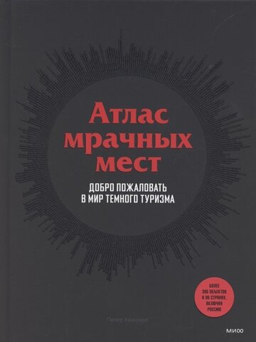 Атлас мрачных мест. Добро пожаловать в мир темного туризма (Б/У)