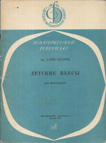 Александров. Детские пьесы для фортепиано
