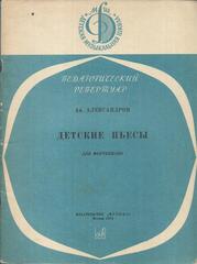 Александров. Детские пьесы для фортепиано