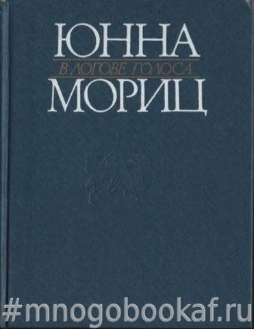 В логове голоса