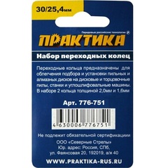 Кольцо переходное ПРАКТИКА 30 / 25,4 мм, для дисков, 2 шт, толщина 2,0 и 1,6 мм (776-751)
