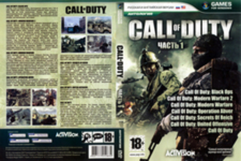 Антология Call of Duty. Часть 1