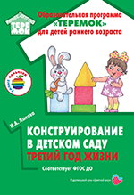 Конструирование в детском саду Третий год жизни (Лыкова ИА) – купить по ...