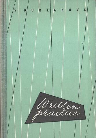 Пособие по письменной практике