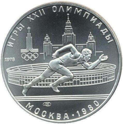 5 рублей 1978 года. Бег (Серия: Олимпийские виды спорта) АЦ