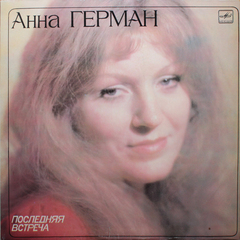 Анна Герман / Последняя Встреча (LP)