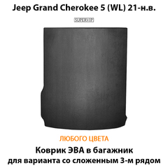 Коврик ЭВА в багажник со сложенным 3-м рядом для Jeep Grand Cherokee L 5 (WL) 21-н.в.