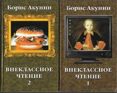 Внеклассное чтение (комплект из 2 книг)