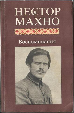 Нестор Махно. Воспоминания