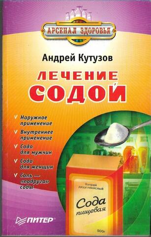 Лечение содой