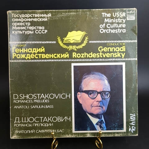 Дирижер Геннадий Рождественский виниловая пластинка 12 дюймов, романсы, прелюдии, LP, классика винтаж СССР Мелодия 1983 год