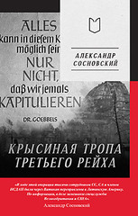Крысиная тропа Третьего рейха