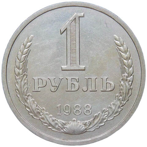1 рубль 1988 (XF)