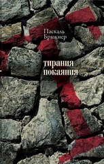 Тирания покаяния
