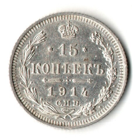 15 копеек 1914 год - СПБ - ВС