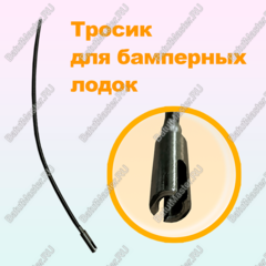 Тросик на бамперную лодку