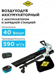 Воздуходув аккумуляторный DDE BlueTech VBB 2740 (590 м3/ч, 52 м/с, измельчитель, сборник, акб 6 Ач + ЗУ 5А) 925-051