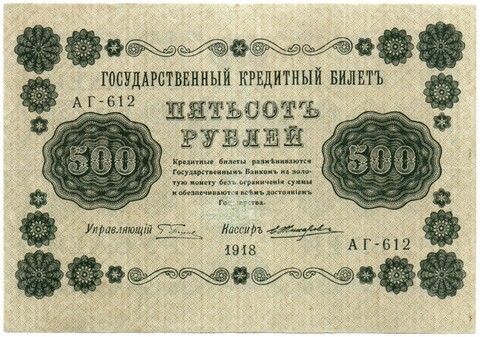 500 рублей 1918 г. Кредитный билет АГ-612