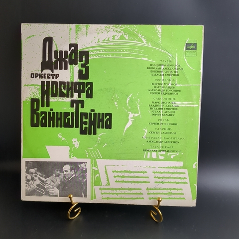 LP Джаз - оркестр под руководством Иосифа Вайнштейна. Виниловая пластинка 12 дюймов. Мелодия СССР.