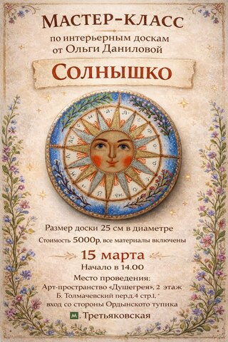 Мастер-класс по интерьерным доскам 