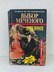 Выбор меченого