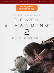 Death Stranding 2: On The Beach - Upgrade to Digital Deluxe Edition (Версия для СНГ [ Кроме РФ и РБ ]) (для ПК, цифровой код доступа)