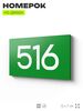 Номер на дверь 516, табличка на дверь для офиса, квартиры, кабинета, аудитории, склада, зеленая 120х70 мм, Айдентика Технолоджи