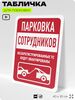 Табличка для парковки 