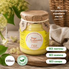 Масло ГХИ / 400 гр (450 мл)