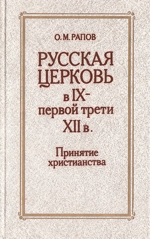 Русская церковь в IX - первой трети XII в.