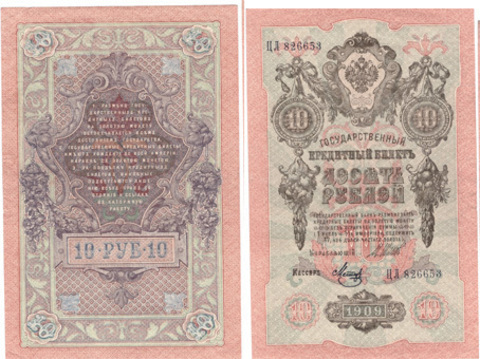 10 рублей 1909 г. Шипов Метц. Серия: -ЦЛ- VF-XF