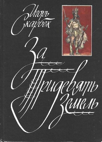 За Тридевять Земель, или Повествование из истории Владений Российских в землях Американских, включая были и легенды Дикой Аляксы и Дальнего Запада…