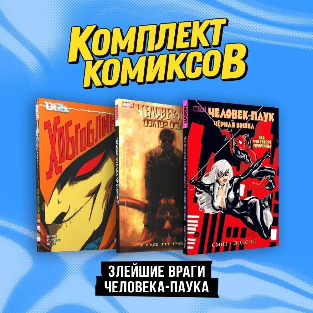 Комплект «Злейшие враги Человека-паука»» за 1 250 ₽ – купить за 1 250 ₽ в  интернет-магазине «Книжки с Картинками»