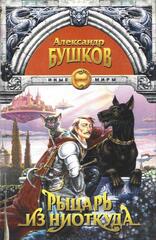 Рыцарь из ниоткуда