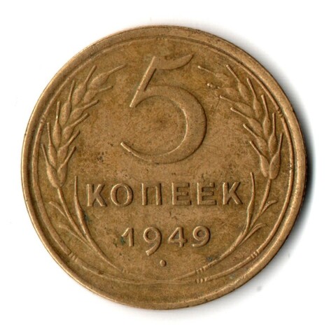 5 копеек 1949 год СССР VF