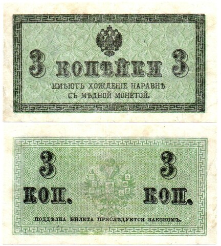 Банкнота 3 копейки 1915 год.