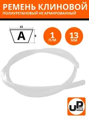 Ремень клиновой полиуретановый UNITED PARTS тип А (13мм) не армированный (прозрачный) 1 метр (PUA13)