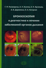 Бронхоскопия в диагностике и лечении заболеваний органов дыхания