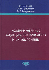 Комбинированные радиационные поражения и их компоненты