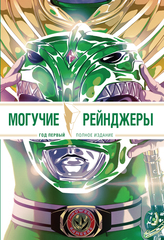 Могучие Рейнджеры Морферы Силы. Год первый. Полное издание. Пиратское издание для Crunch (С автографом Ветла)
